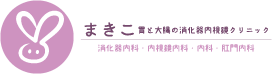 まきこクリニック（オフィシャルサイト）