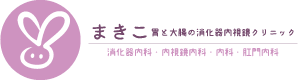 まきこクリニック（オフィシャルサイト）