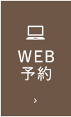 WEB予約