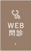 WEB問診