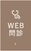 WEB診断