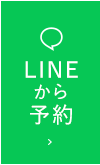 LINEから予約