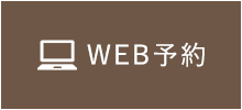 WEB予約