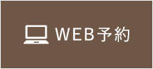 24時間WEB予約