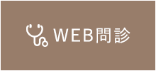 WEB問診