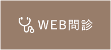 WEB診断