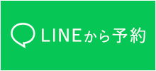 LINEから予約