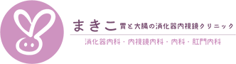 まきこ胃と大腸の消化器内視鏡クリニック 消化器内科・内視鏡内科・内科・肛門内科