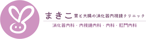 まきこ胃と大腸の消化器内視鏡クリニック 消化器内科・内視鏡内科・内科・肛門内科