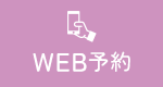 WEB予約
