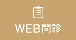 WEB問診