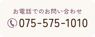 電話でのお問い合わせ 075-575-1010