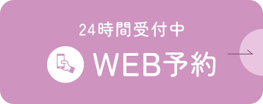 24時間受付中 WEB予約