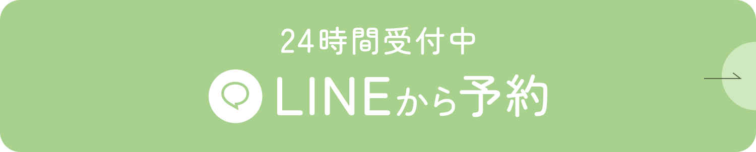 24時間受付中 LINEから予約