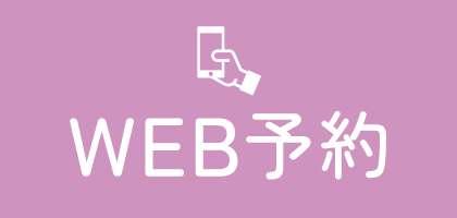 WEB予約