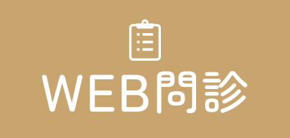 WEB問診