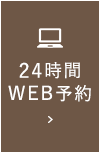 WEB予約