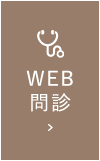 WEB問診