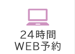 24時間WEB予約