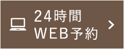 WEB予約