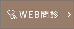 WEB問診