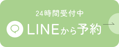 24時間受付中 LINEから予約