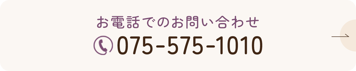 電話でのお問い合わせ 075-575-1010
