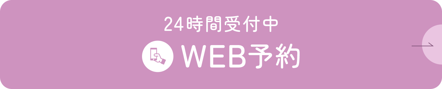 24時間受付中 WEB予約