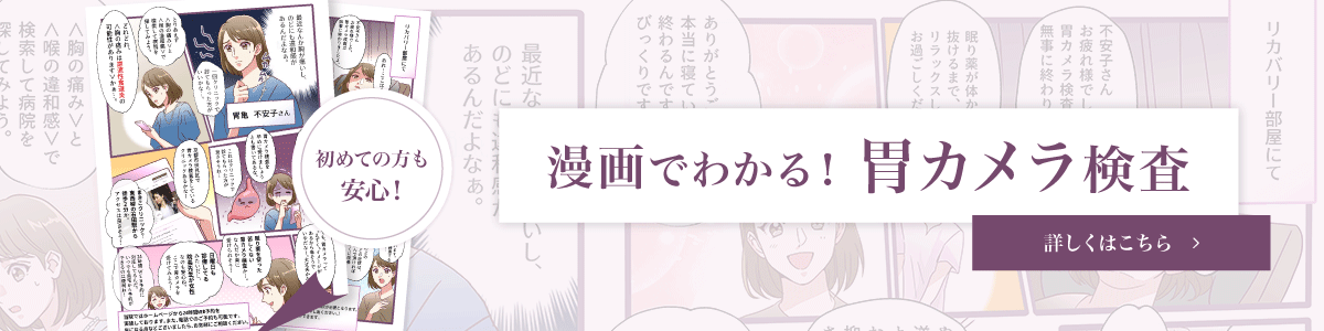 漫画で解説！胃カメラ検査