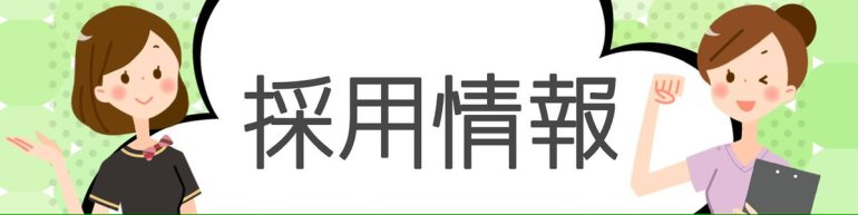求人バナー