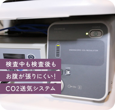 検査中も検査後も お腹が張りにくい! CO2送気システム