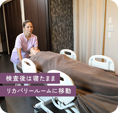 検査後は寝たまま リカバリールームに移動