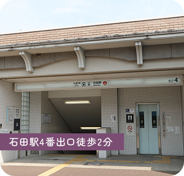 石田駅4番出口徒歩2分