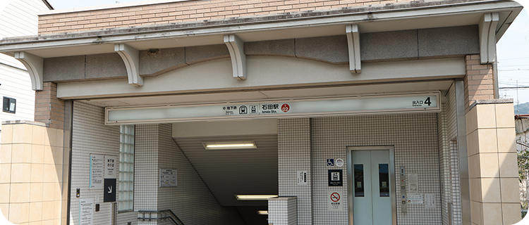 石田駅4番出口徒歩2分
