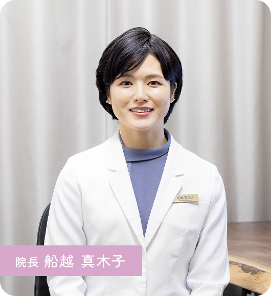 院長 船越 真木子
