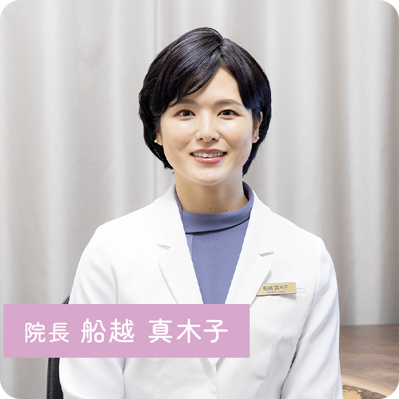 院長 船越 真木子